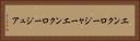 エンクロージャー Horizontal Portrait