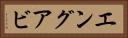エングアビ Horizontal Portrait
