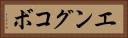 エングコボ Horizontal Portrait