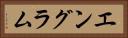 エングラム Horizontal Portrait