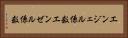 エンジェル係数 Horizontal Portrait