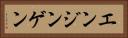 エンジンゲン Horizontal Portrait