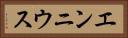 エンニウス Horizontal Portrait
