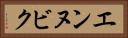 エンヌビク Horizontal Portrait