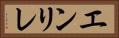 エンリレ Horizontal Portrait
