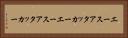 エースアタッカー Horizontal Portrait