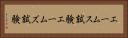 エームス試験 Horizontal Portrait