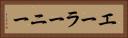エーラーニー Horizontal Portrait