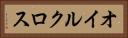 オイルクロス Horizontal Portrait