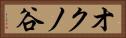 オクノ谷 Horizontal Portrait