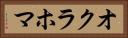 オクラホマ Horizontal Portrait