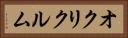オクリクルム Horizontal Portrait