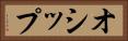 オシップ Horizontal Portrait