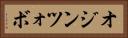 オジンツォボ Horizontal Portrait