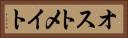 オストメイト Horizontal Portrait