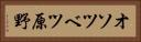 オソツベツ原野 Horizontal Portrait