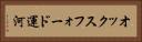 オックスフォード運河 Horizontal Portrait