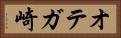 オテガ崎 Horizontal Portrait