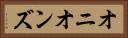 オニオンズ Horizontal Portrait
