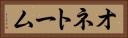 オネトーム Horizontal Portrait