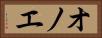 オノエ Horizontal Portrait