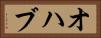 オハブ Horizontal Portrait