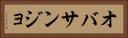 オバサンジョ Horizontal Portrait