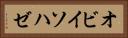 オビイソハゼ Horizontal Portrait