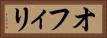 オフィリ Horizontal Portrait