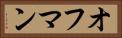 オフマン Horizontal Portrait