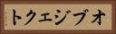 オブジェクト Horizontal Portrait