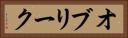 オブリーク Horizontal Portrait