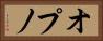 オプノ Horizontal Portrait