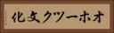 オホーツク文化 Horizontal Portrait