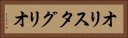 オリスタグリオ Horizontal Portrait