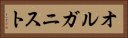 オルガニスト Horizontal Portrait