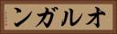 オルガン Horizontal Portrait