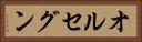オルセグン Horizontal Portrait