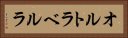 オルトラベルラ Horizontal Portrait