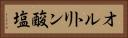 オルトリン酸塩 Horizontal Portrait