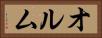 オルム Horizontal Portrait