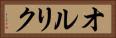オルリク Horizontal Portrait