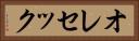 オレセック Horizontal Portrait