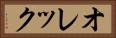 オレック Horizontal Portrait