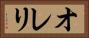 オレリ Horizontal Portrait