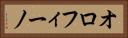 オロフィーノ Horizontal Portrait