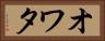 オワタ Horizontal Portrait
