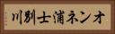 オンネ浦士別川 Horizontal Portrait