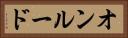 オンルード Horizontal Portrait