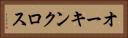 オーキンクロス Horizontal Portrait